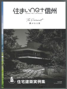 『住まいnet信州vol.44』 に新築住宅実例が掲載されています！