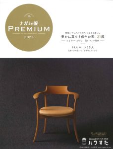 『ナガノの家 PREMIUM 2025』に新築実例が掲載されています
