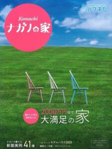 『ナガノの家 vol.24』に新築実例が掲載されています